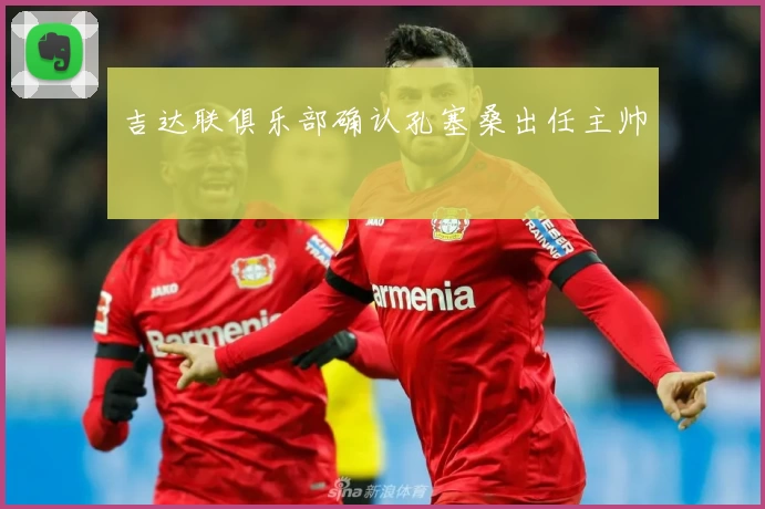 吉达联俱乐部确认孔塞桑出任主帅