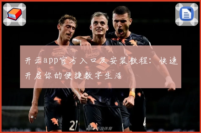 开云app官方入口及安装教程：快速开启你的便捷数字生活