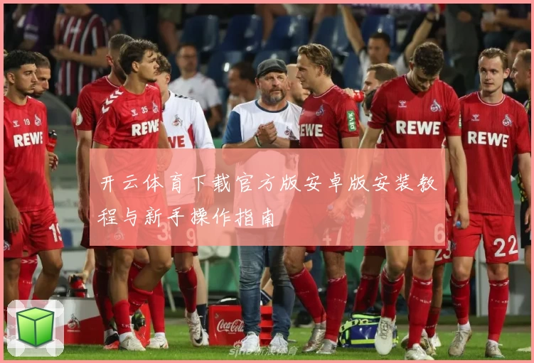 开云体育下载官方版安卓版安装教程与新手操作指南