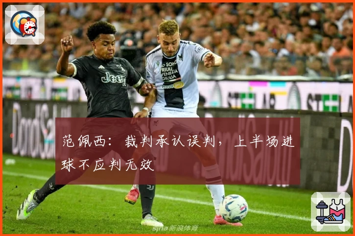 范佩西：裁判承认误判，上半场进球不应判无效