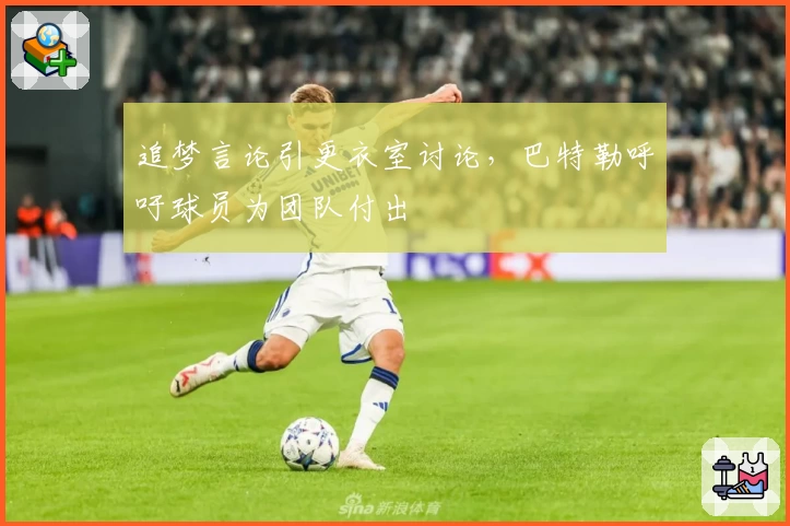 追梦言论引更衣室讨论，巴特勒呼吁球员为团队付出