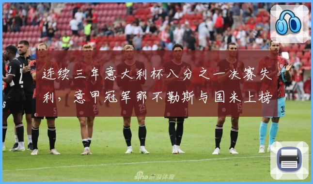 连续三年意大利杯八分之一决赛失利，意甲冠军那不勒斯与国米上榜