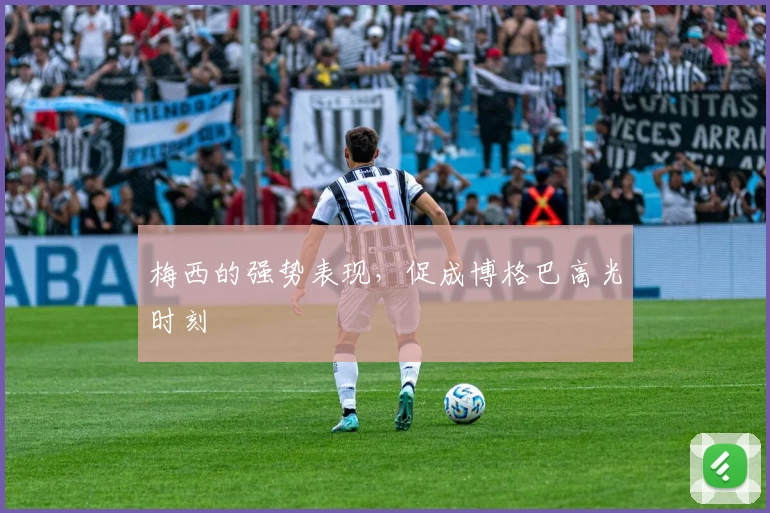 梅西的强势表现，促成博格巴高光时刻