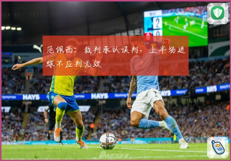 范佩西：裁判承认误判，上半场进球不应判无效