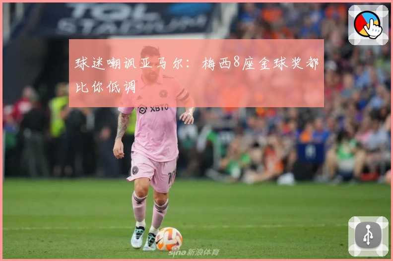 球迷嘲讽亚马尔：梅西8座金球奖都比你低调