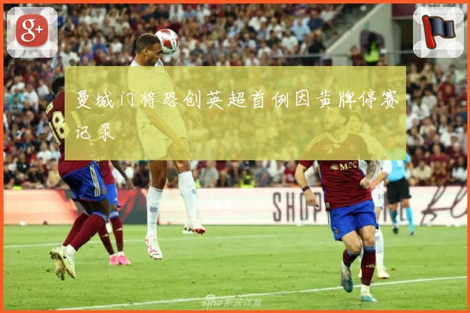 曼城门将恐创英超首例因黄牌停赛记录