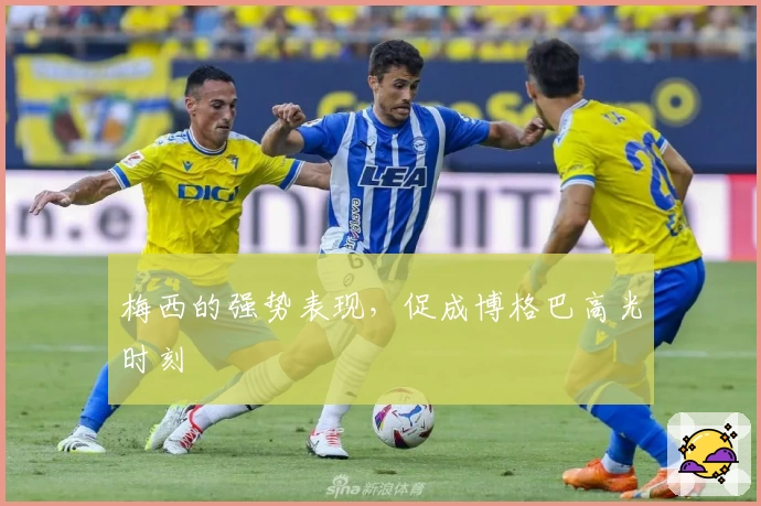 梅西的强势表现，促成博格巴高光时刻