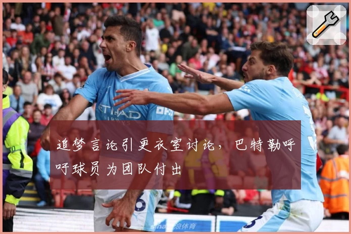 追梦言论引更衣室讨论,巴特勒呼吁球员为团队付出