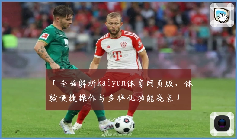 「全面解析kaiyun体育网页版，体验便捷操作与多样化功能亮点」